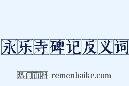 永乐寺碑记反义词是什么意思的图片